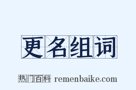 更名组词是什么意思的图片